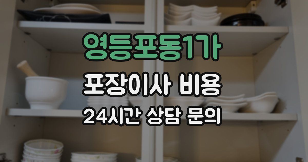 영등포동1가 포장이사 비용
