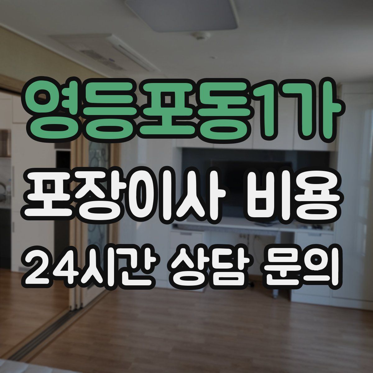 영등포동1가 포장이사 비용