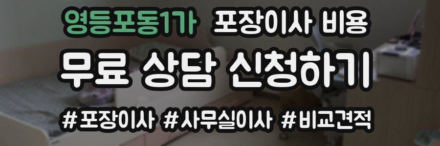 영등포동1가 포장이사 비용