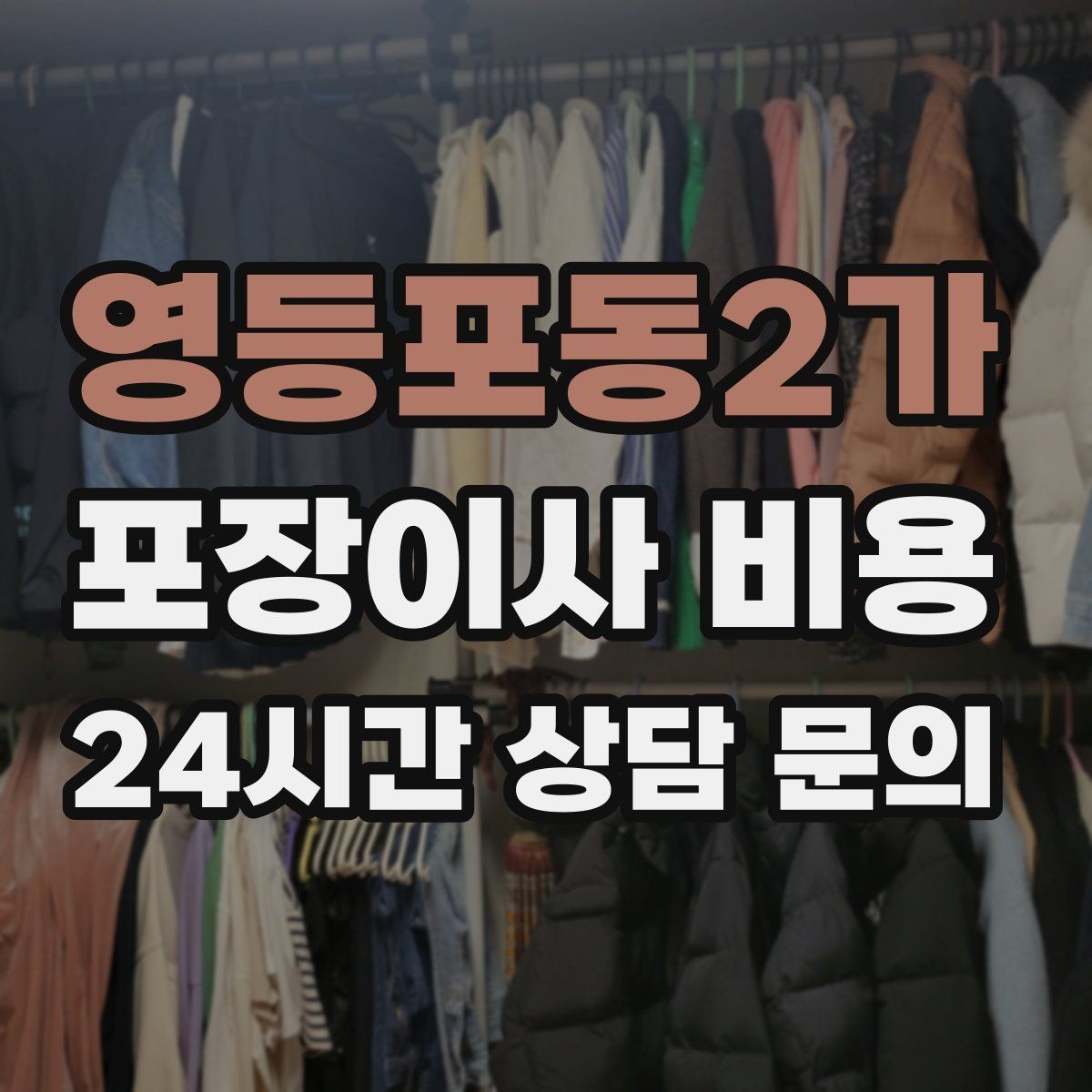 영등포동2가 포장이사 비용 사진견적만으로 부족한 경우