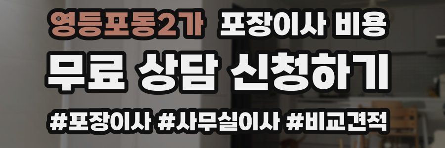 영등포동2가 포장이사 비용