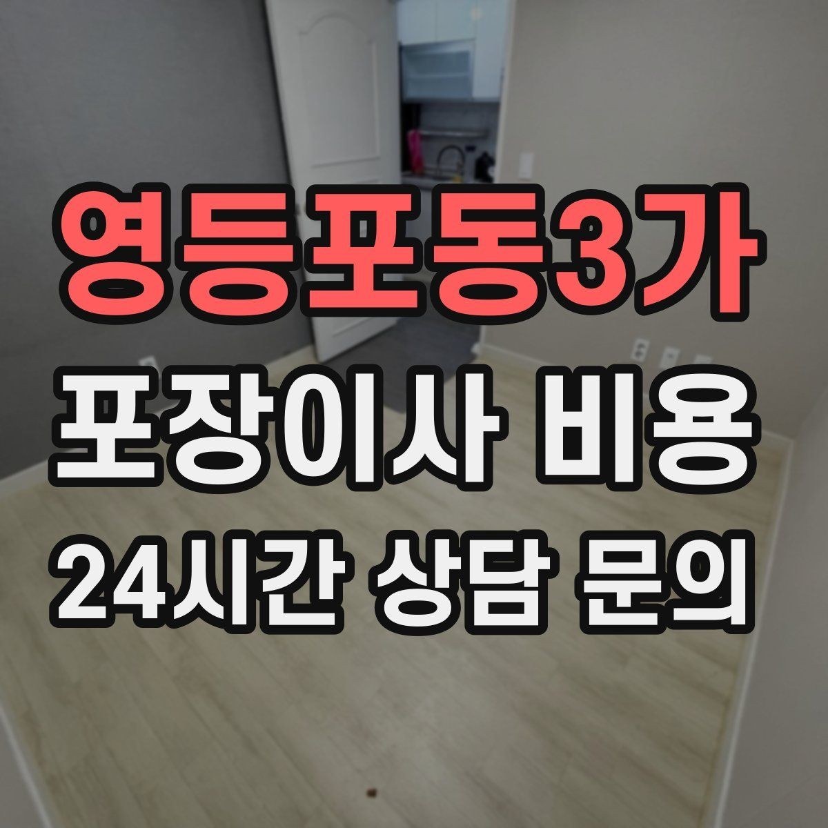 영등포동3가 포장이사 비용 대형폐기물 처리 시점이 중요한 이유