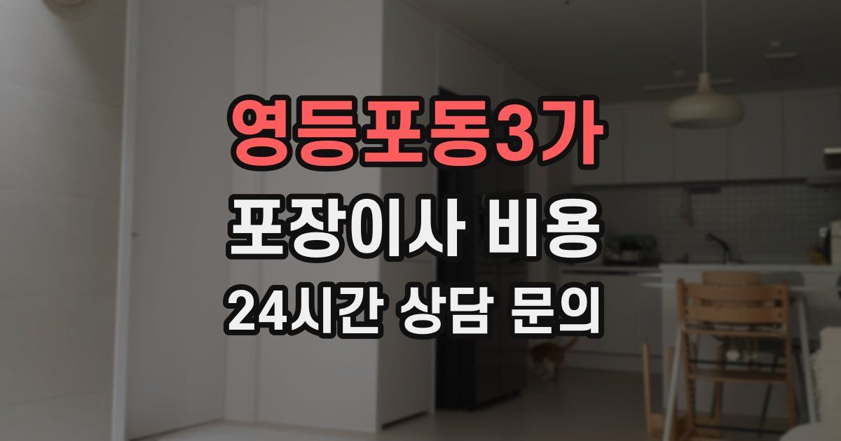 영등포동3가 포장이사 비용