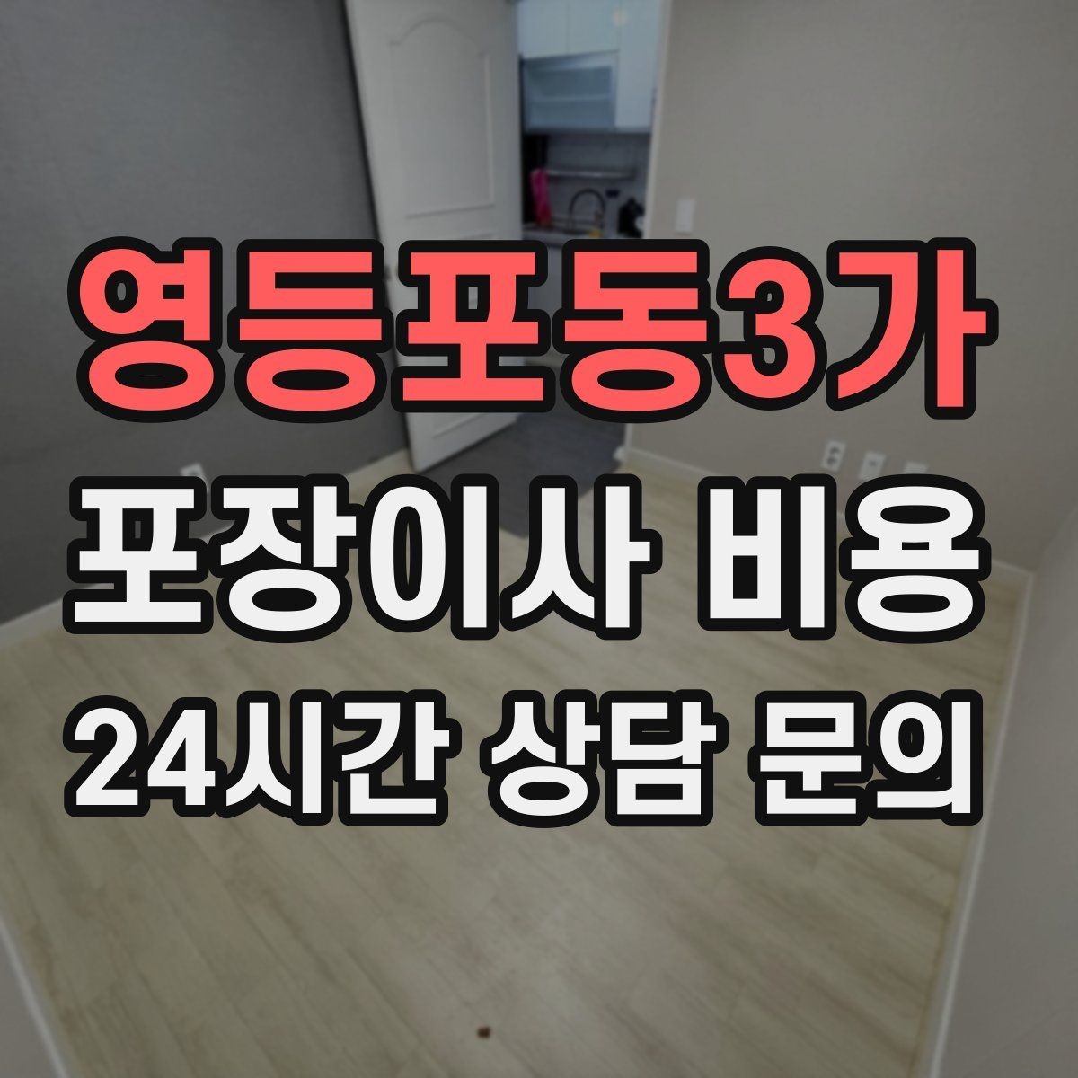 영등포동3가 포장이사 비용