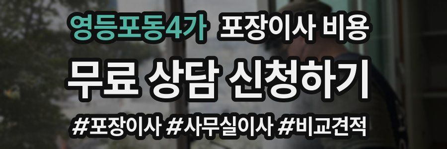 영등포동4가 포장이사 비용