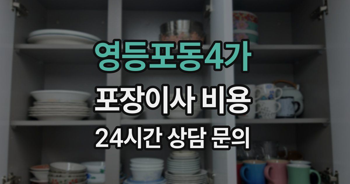 영등포동4가 포장이사 비용
