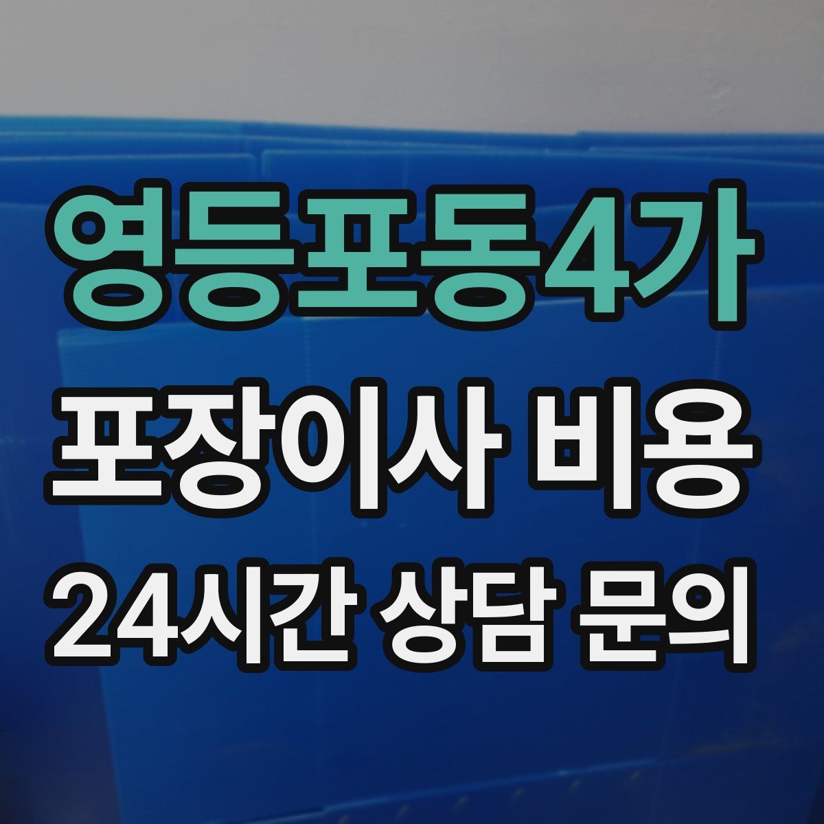 영등포동4가 포장이사 비용