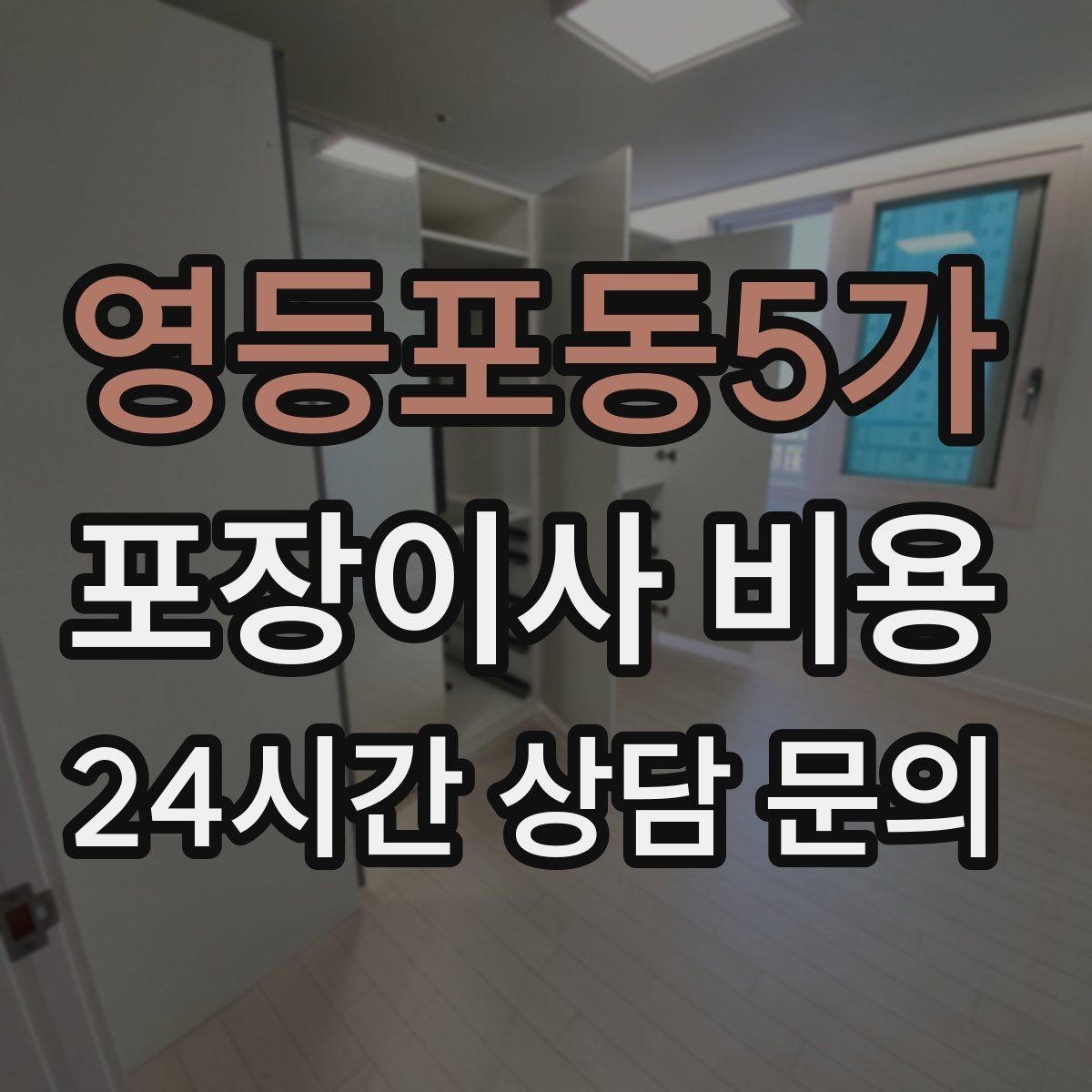 영등포동5가 포장이사 비용 반려동물 스트레스 줄이는 이사 당일 동선