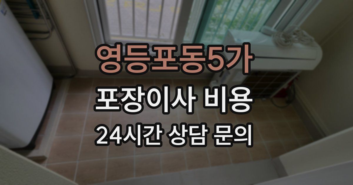영등포동5가 포장이사 비용