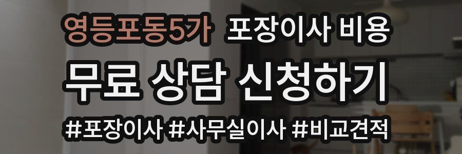 영등포동5가 포장이사 비용