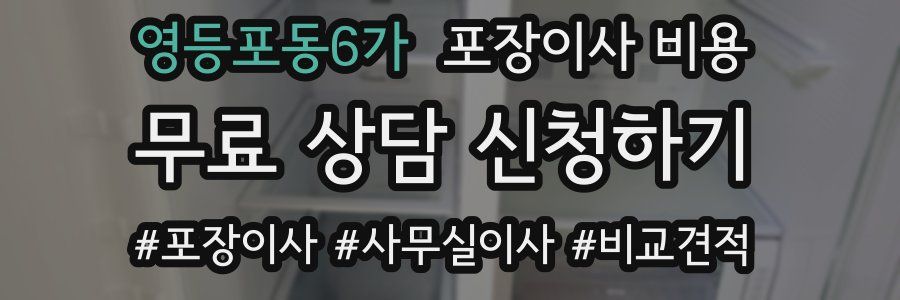 영등포동6가 포장이사 비용