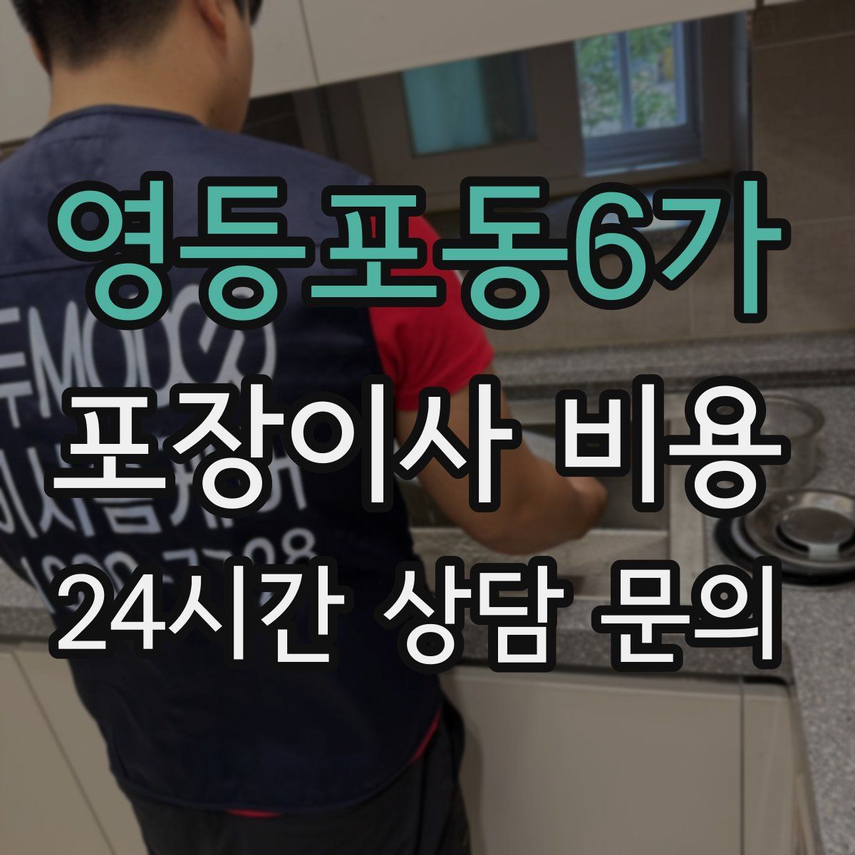 영등포동6가 포장이사 비용
