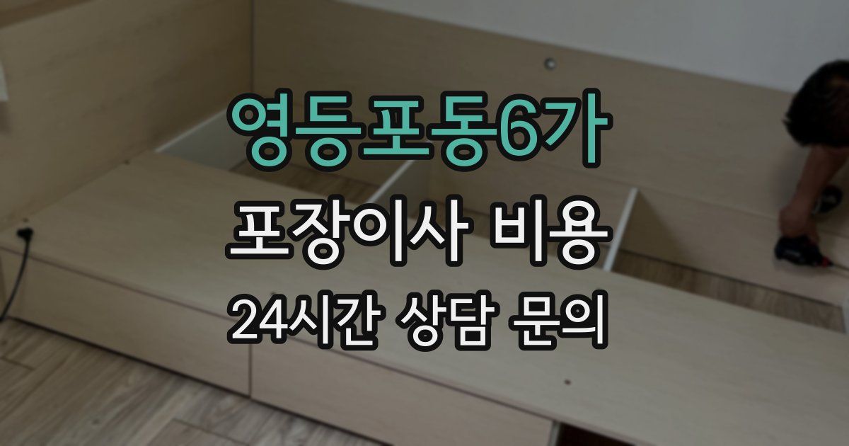 영등포동6가 포장이사 비용