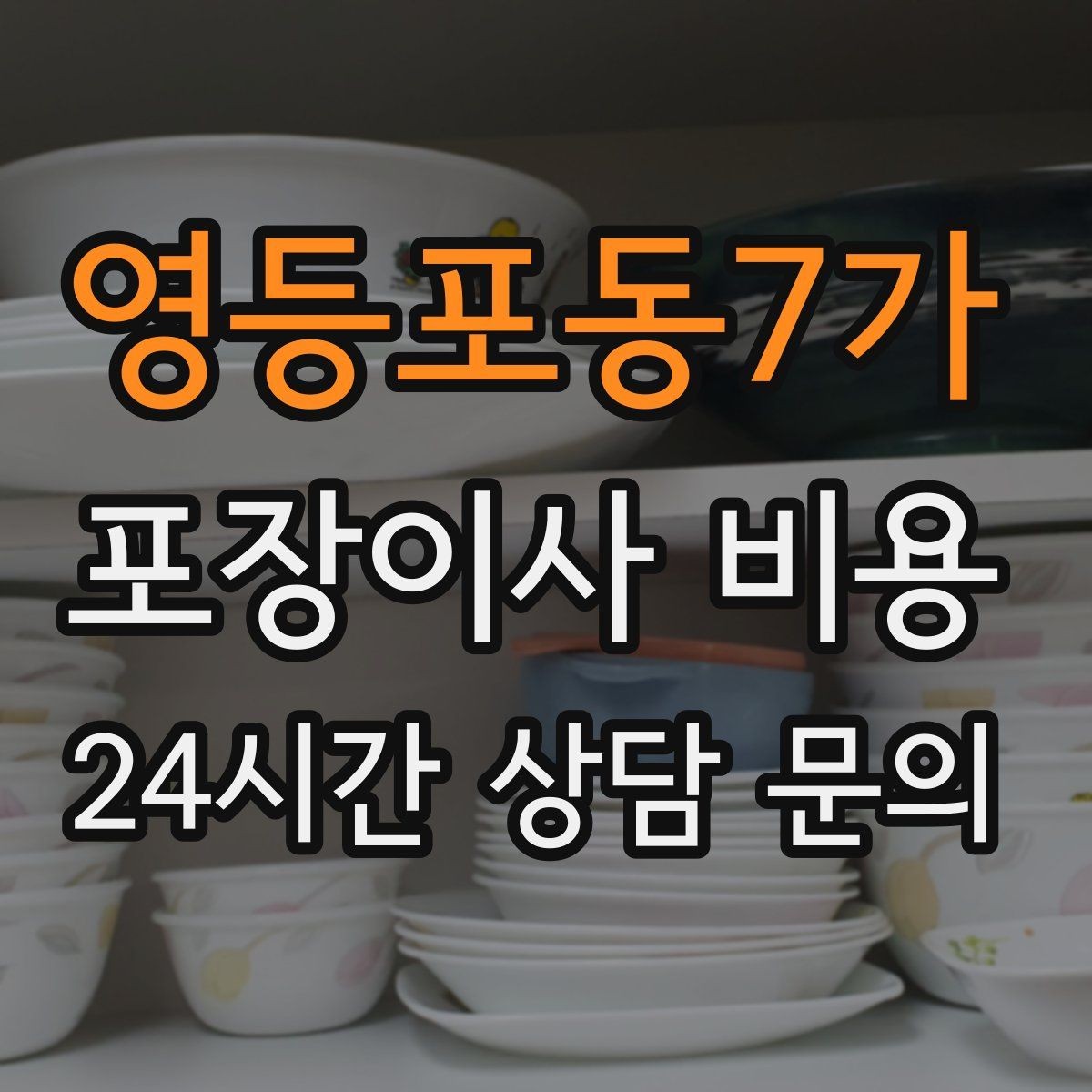 영등포동7가 포장이사 비용 반려동물이 있으면 준비가 달라지는 이유