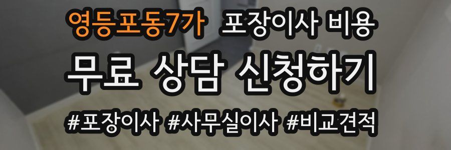 영등포동7가 포장이사 비용