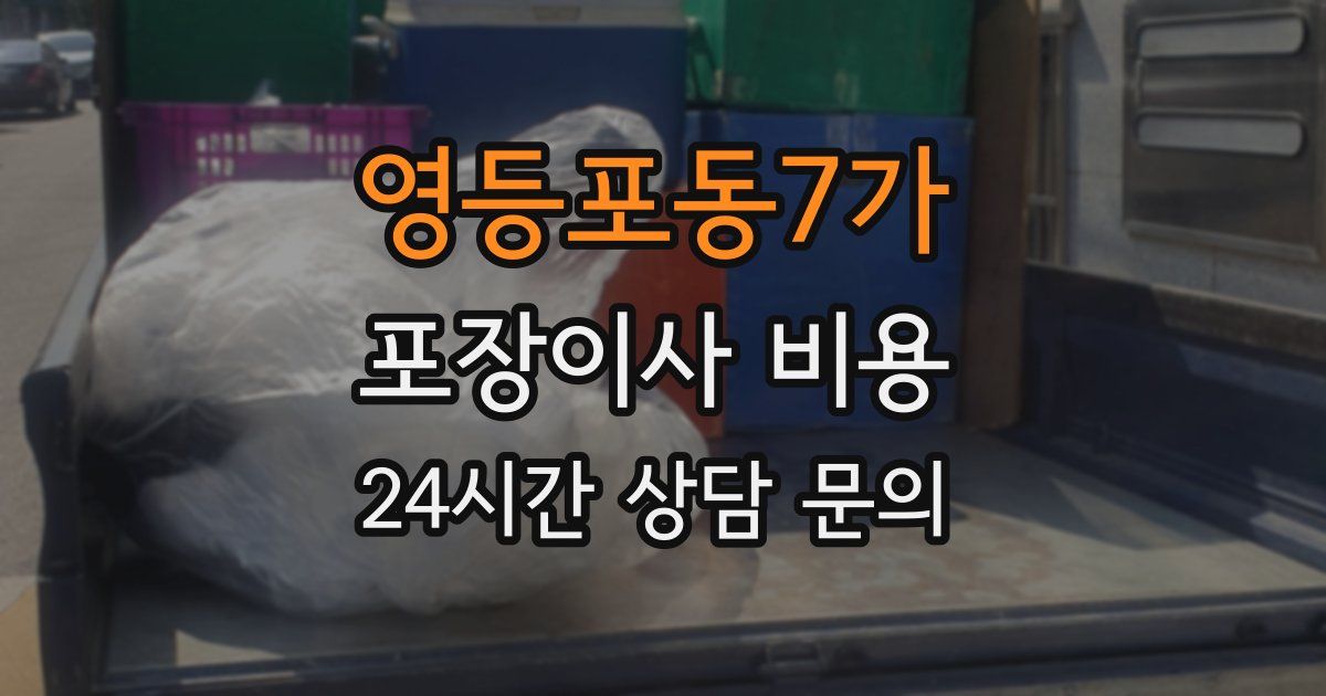 영등포동7가 포장이사 비용