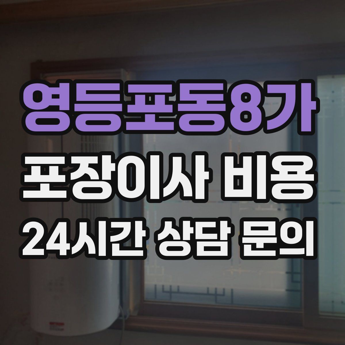 영등포동8가 포장이사 비용 차량 진입이 어려운 집의 현실 변수