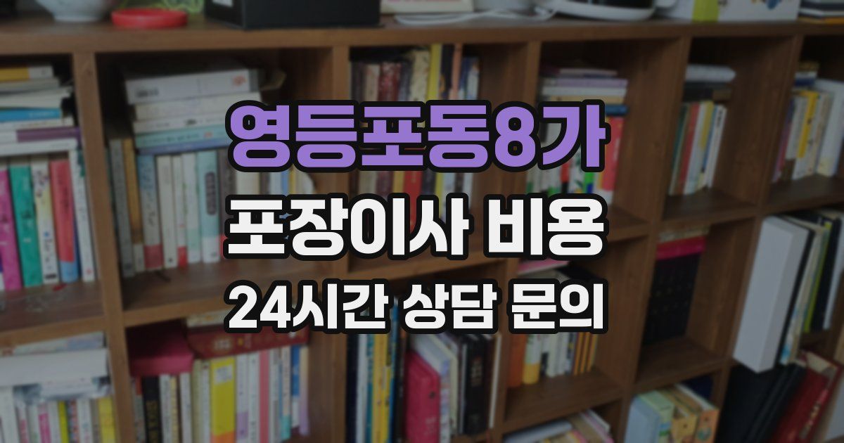 영등포동8가 포장이사 비용
