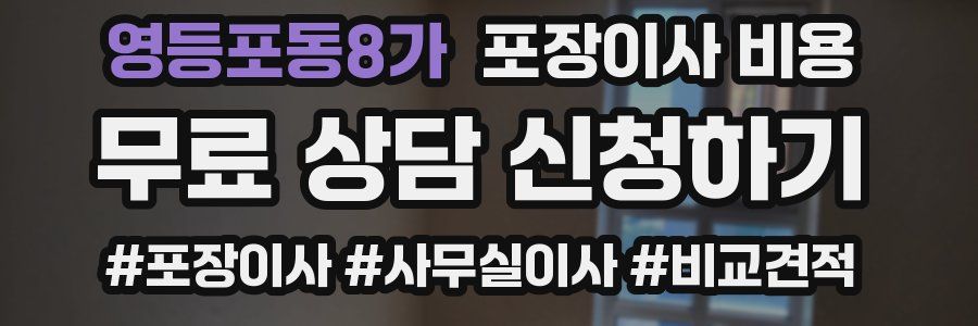 영등포동8가 포장이사 비용