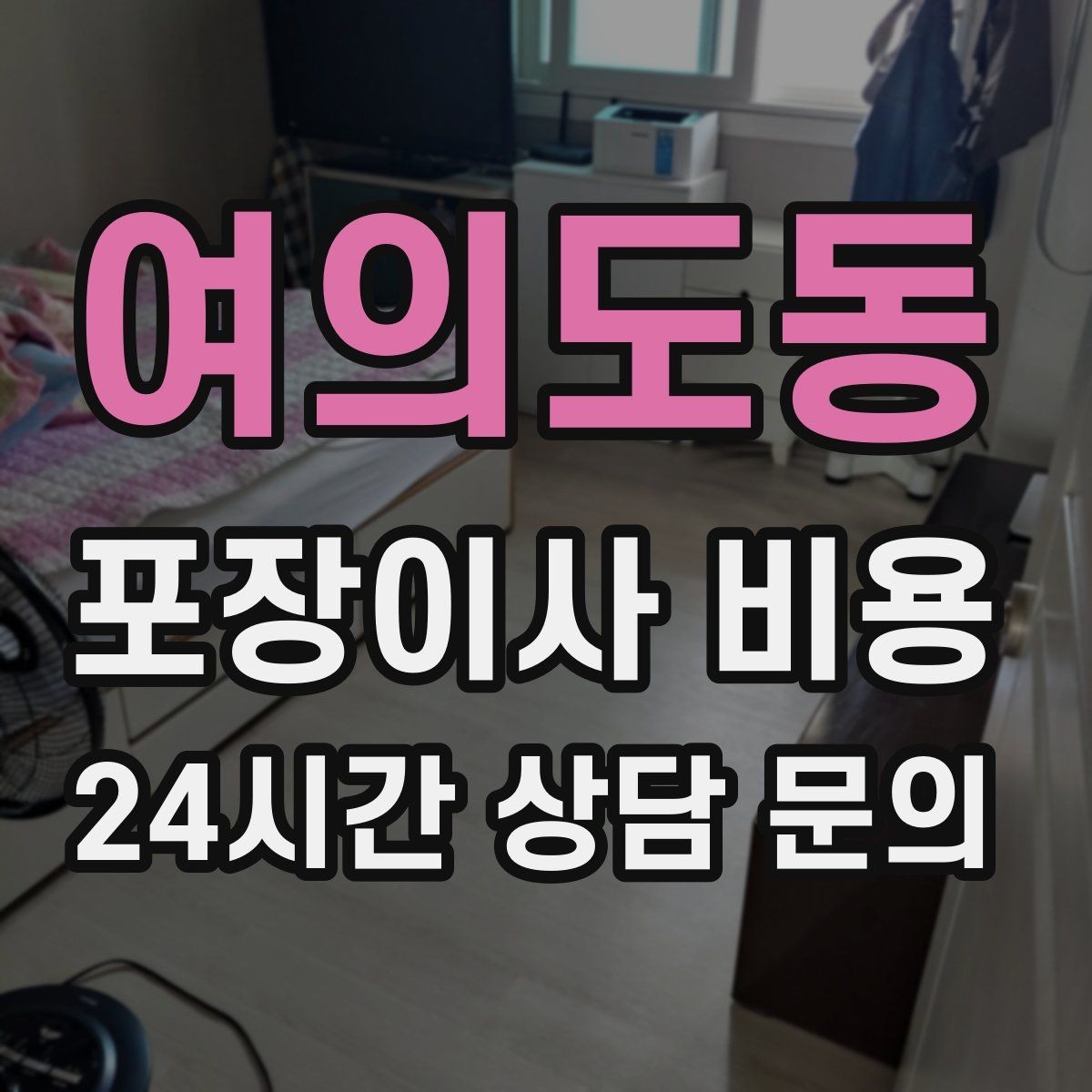 여의도동 포장이사 비용 복층 계단이 가파르면 비용이 달라질까