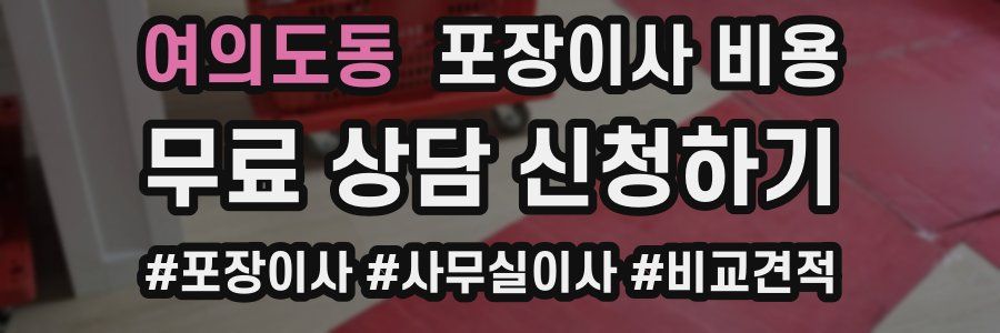 여의도동 포장이사 비용