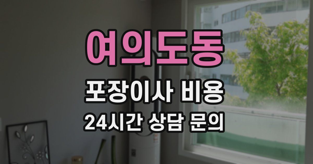 여의도동 포장이사 비용