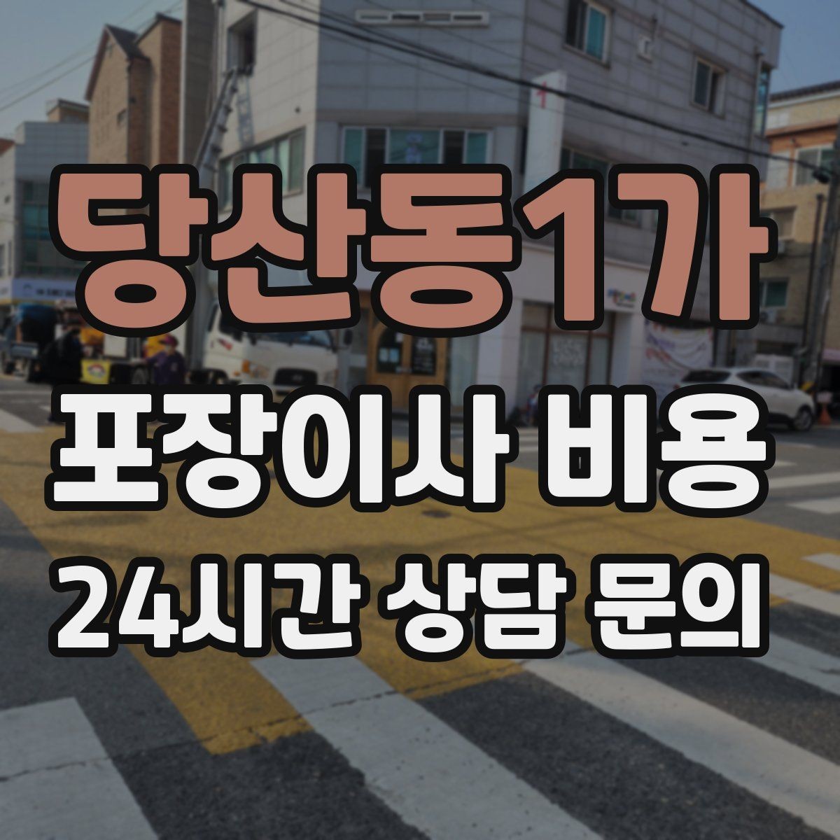 당산동1가 포장이사 비용 버릴 물건을 먼저 정리하면 절감되는 이유