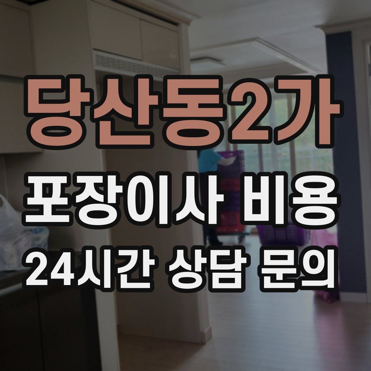당산동2가 포장이사 비용 고층 이사에서 사다리차를 고려하는 기준