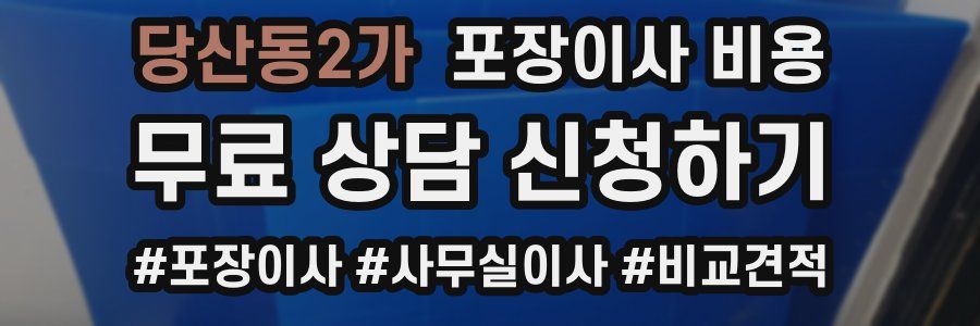 당산동2가 포장이사 비용