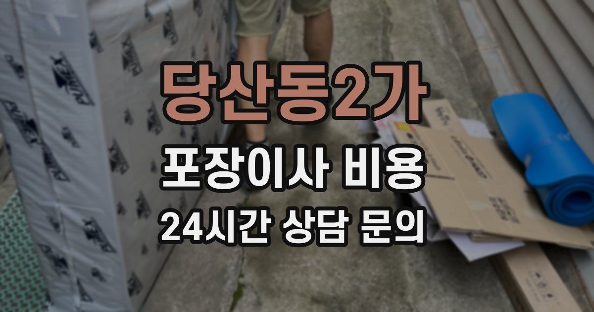 당산동2가 포장이사 비용