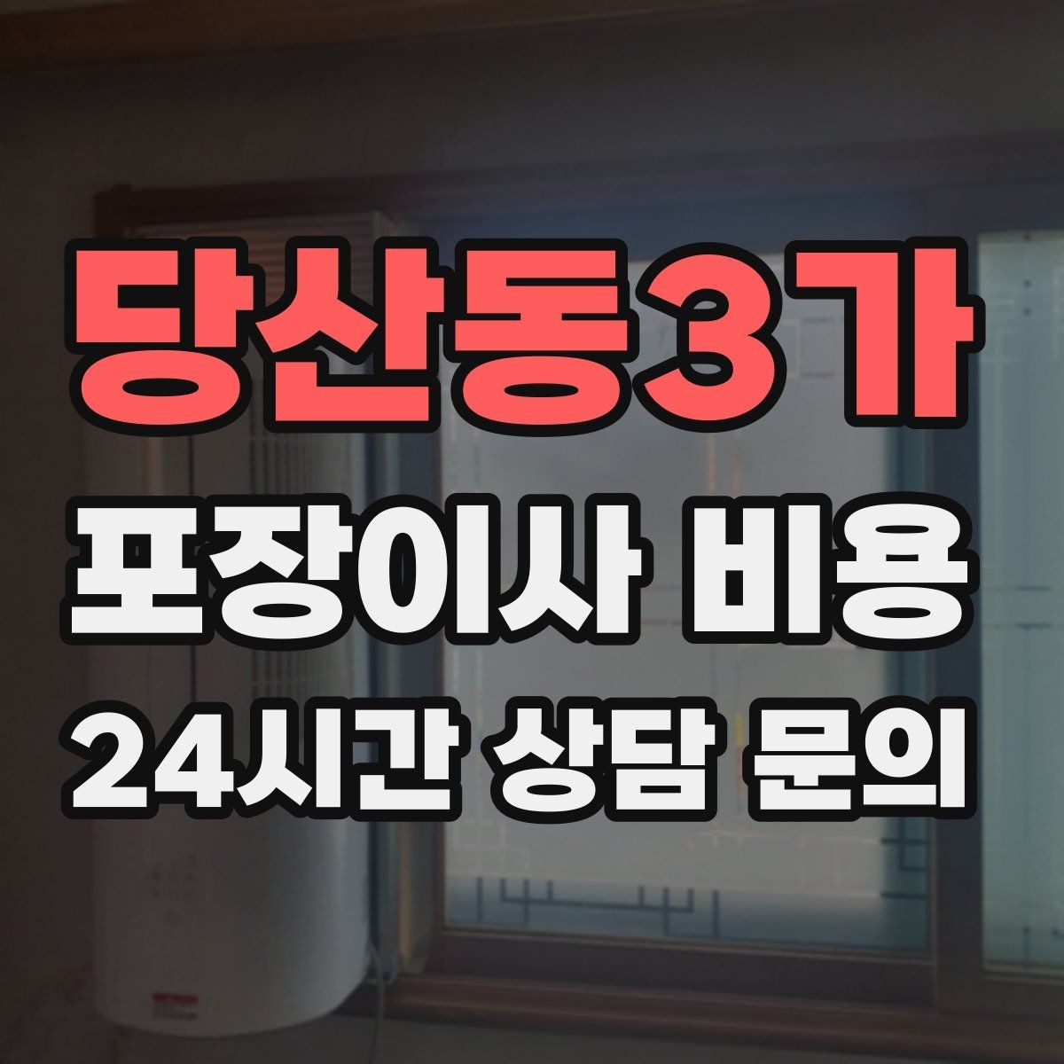 당산동3가 포장이사 비용 분실·파손을 줄이는 준비 방법