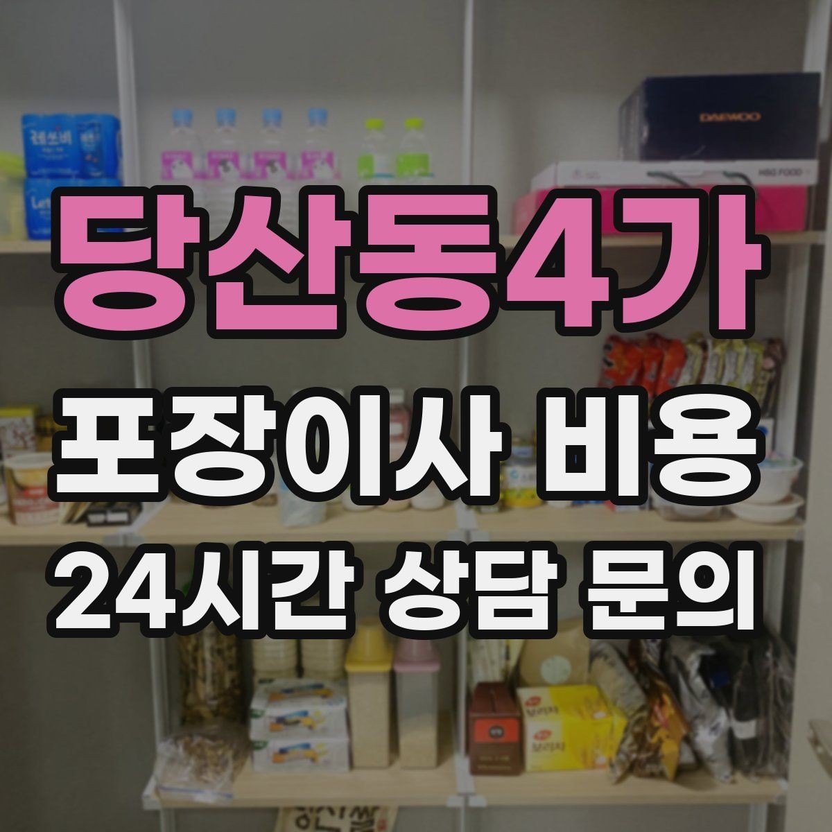 당산동4가 포장이사 비용 돌침대·대형 원목가구가 있으면 꼭 확인할 것