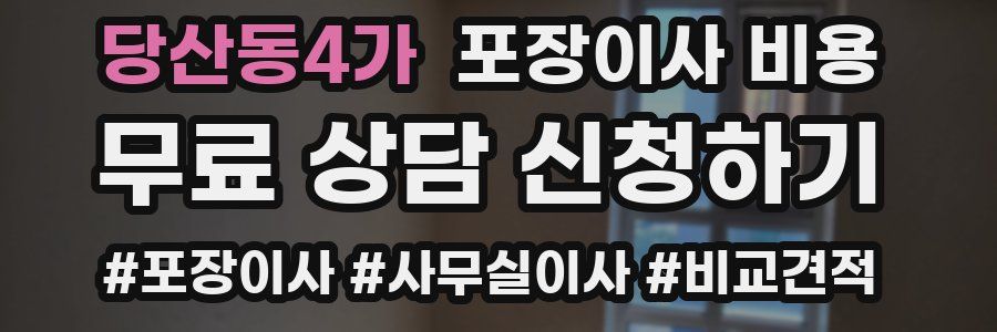 당산동4가 포장이사 비용