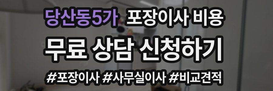 당산동5가 포장이사 비용