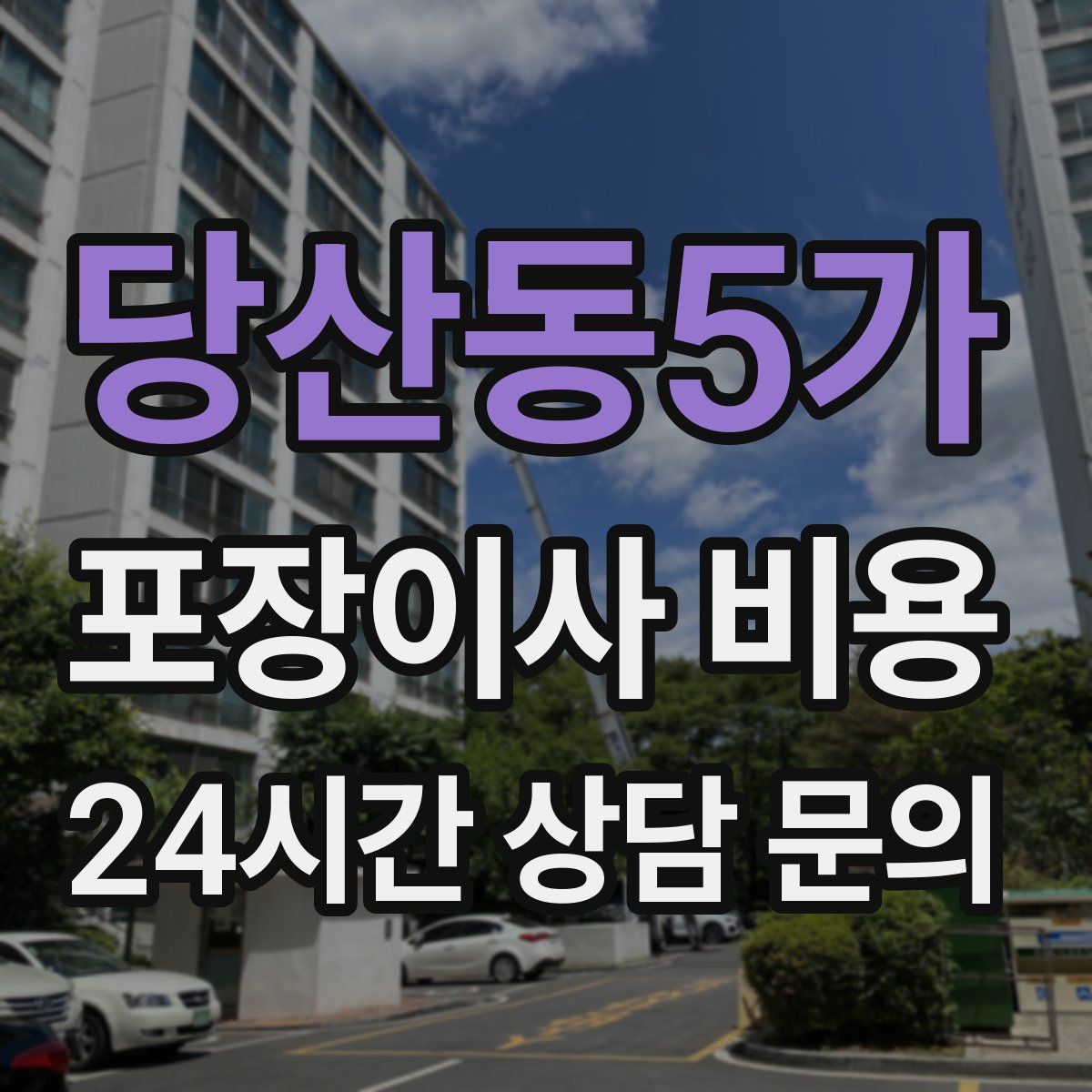 당산동5가 포장이사 비용