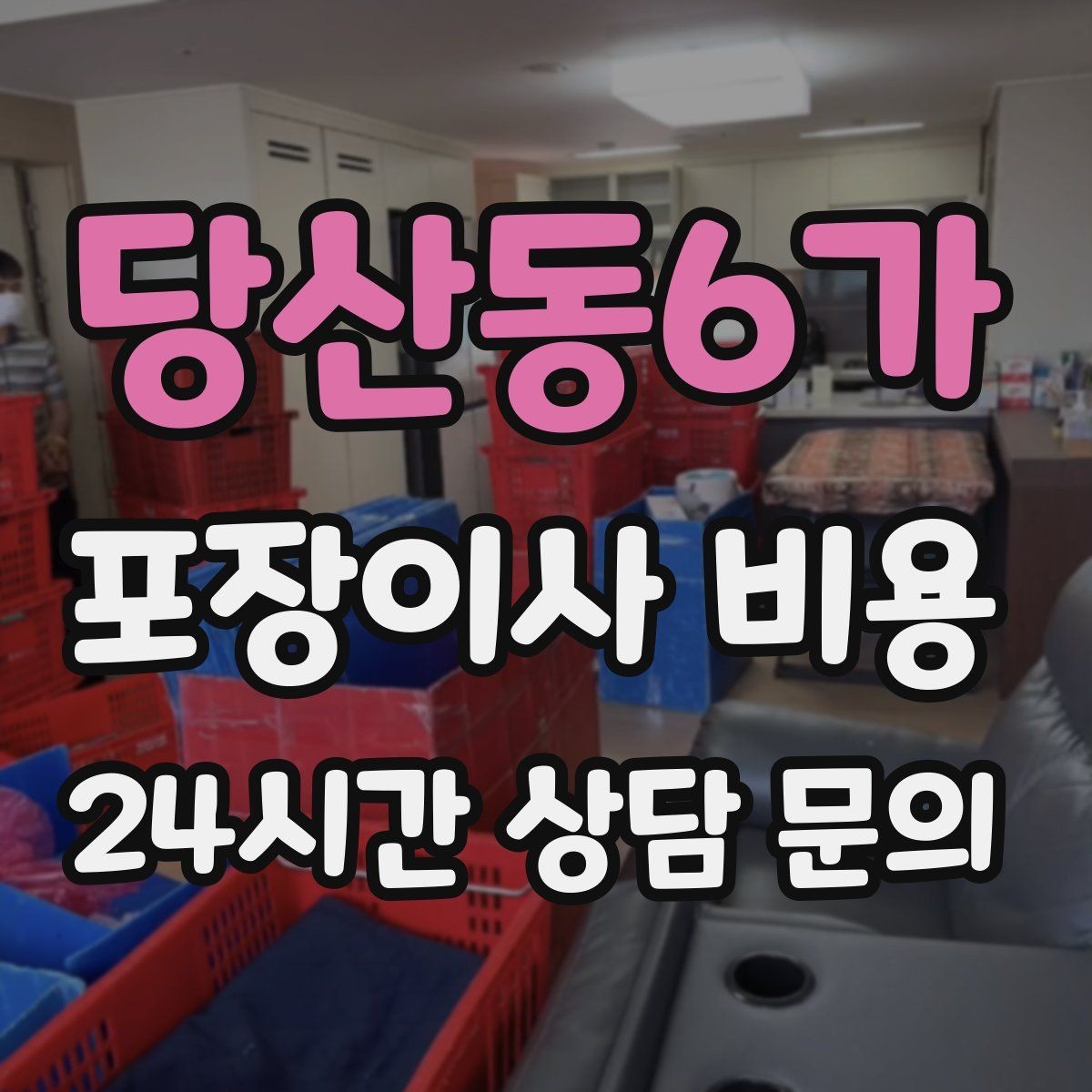 당산동6가 포장이사 비용 상담 단계에서부터 신뢰를 가르는 포인트