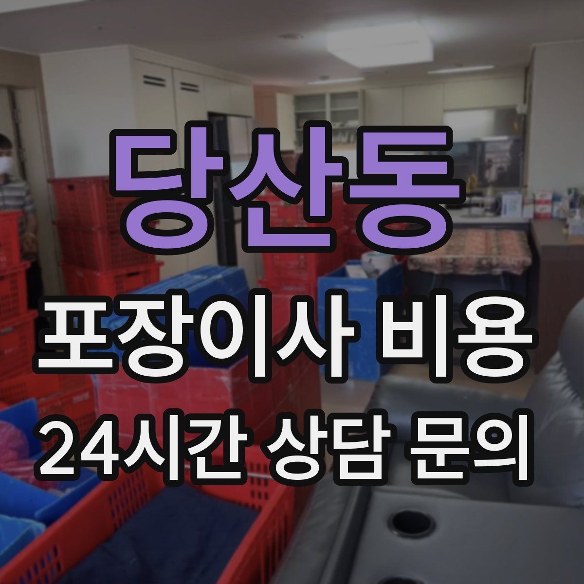 당산동 포장이사 비용 오전 이사가 선호되는 이유와 단점
