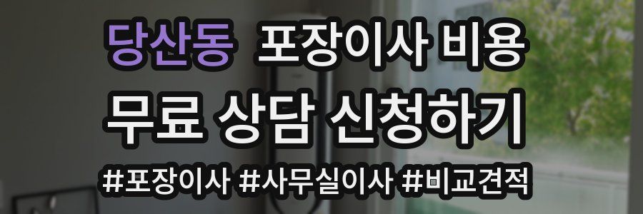 당산동 포장이사 비용