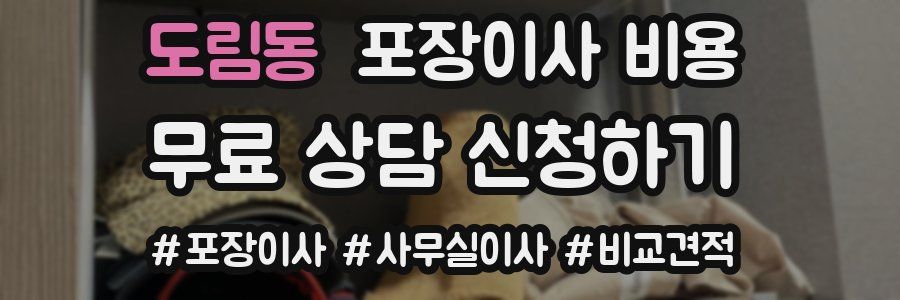 도림동 포장이사 비용