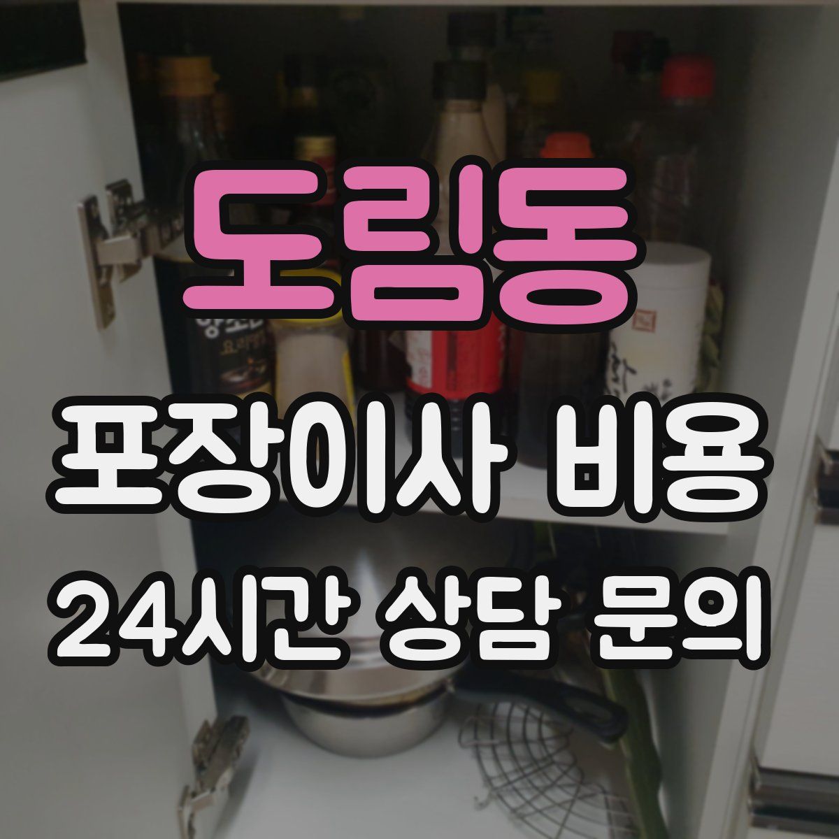 도림동 포장이사 비용