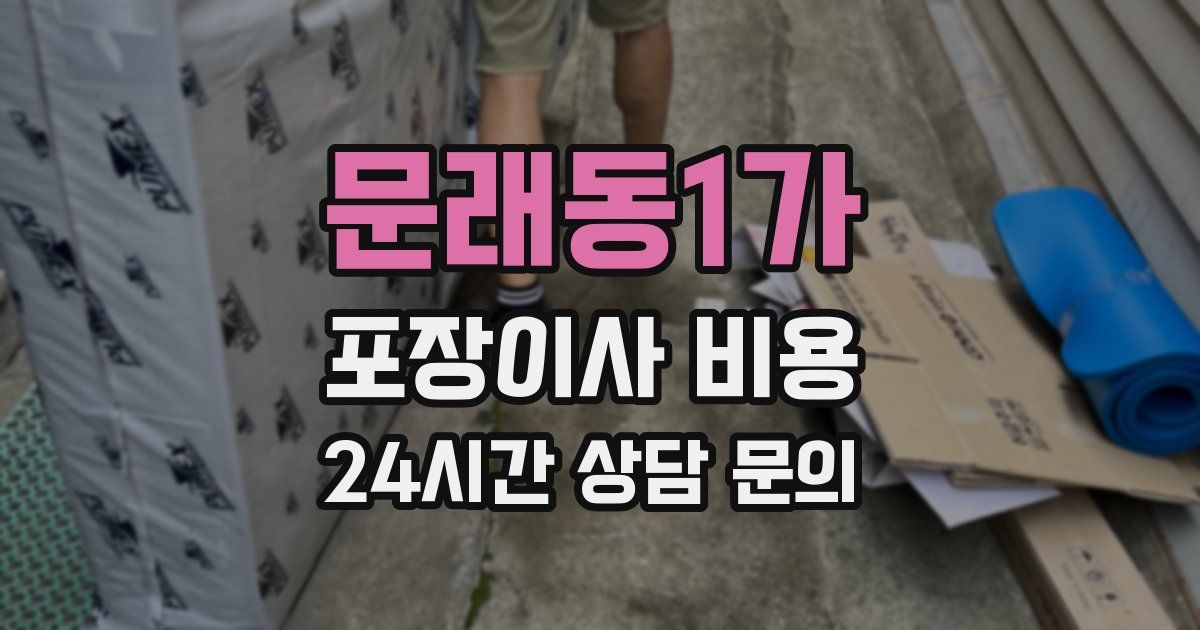 문래동1가 포장이사 비용