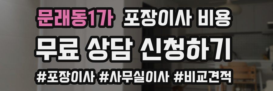 문래동1가 포장이사 비용