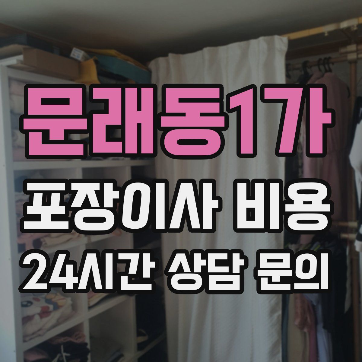 문래동1가 포장이사 비용