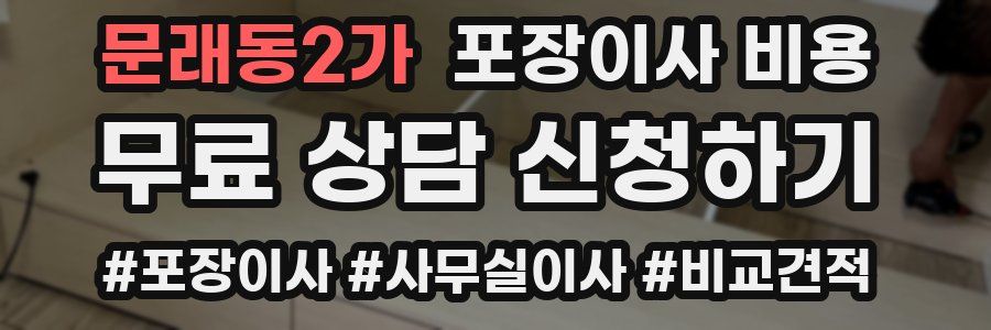 문래동2가 포장이사 비용