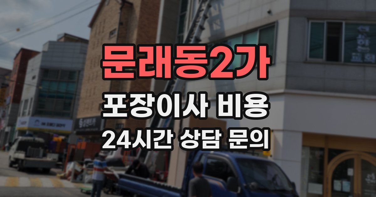 문래동2가 포장이사 비용