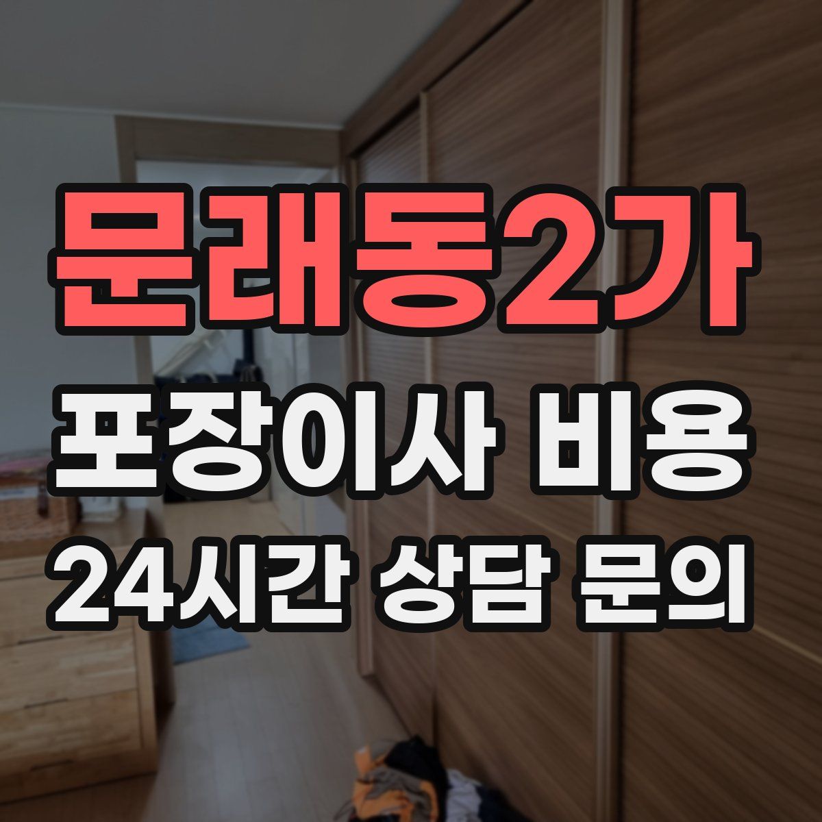 문래동2가 포장이사 비용