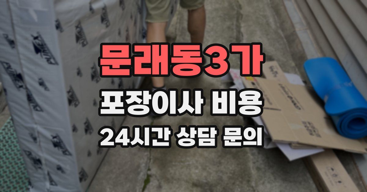문래동3가 포장이사 비용