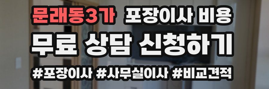 문래동3가 포장이사 비용