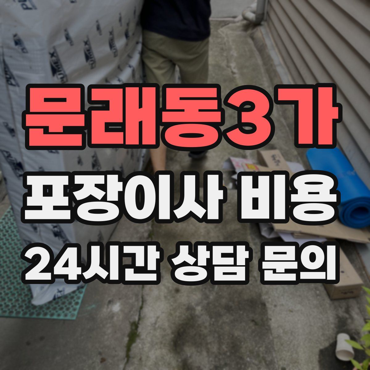 문래동3가 포장이사 비용