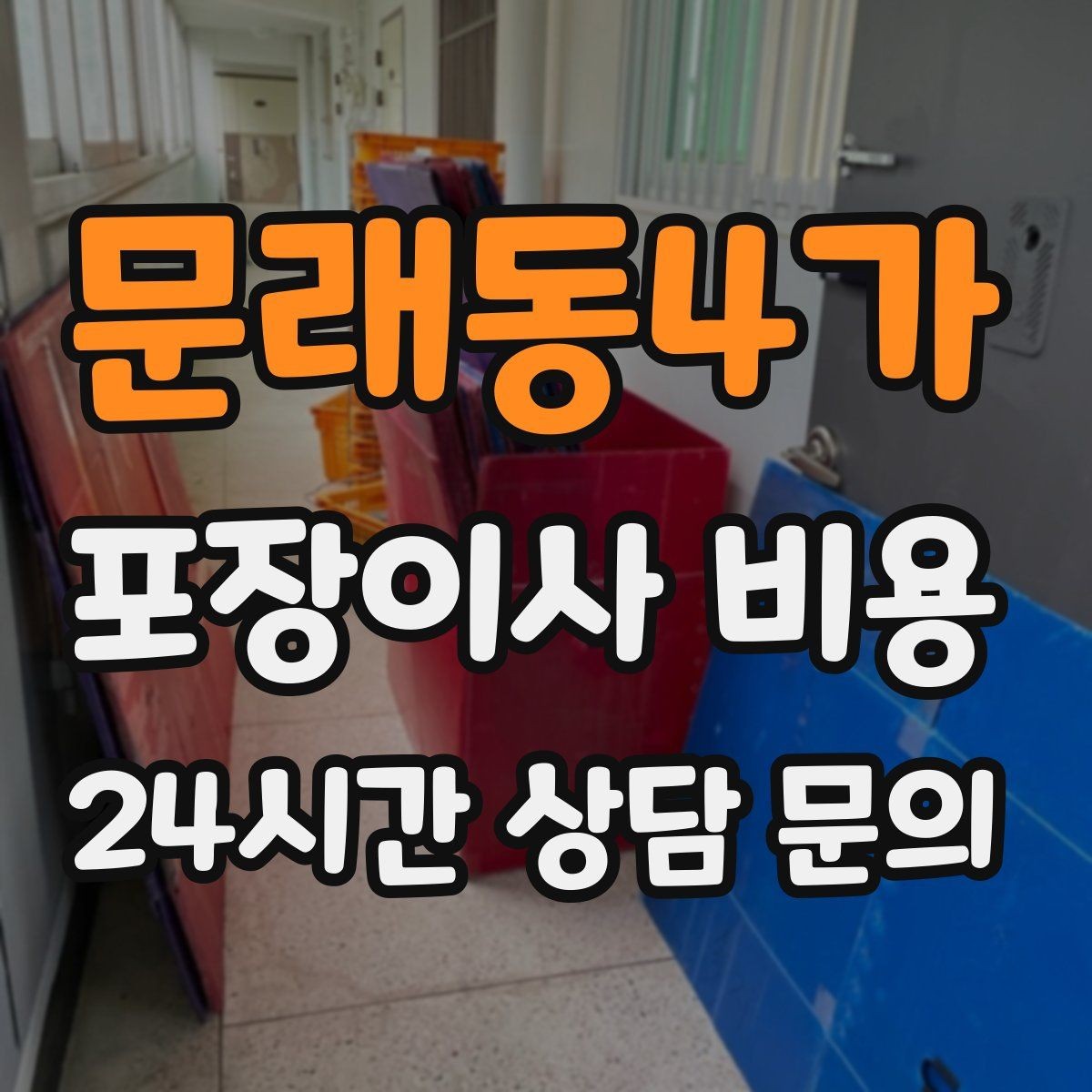문래동4가 포장이사 비용 분쟁을 줄이는 확인 절차 정리